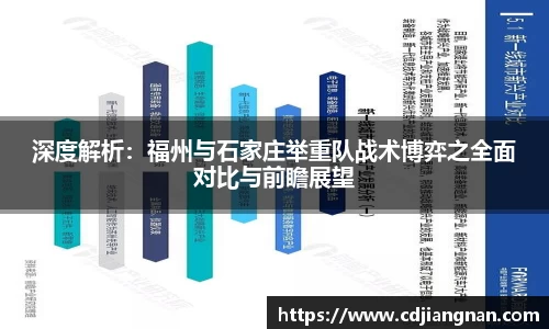 深度解析：福州与石家庄举重队战术博弈之全面对比与前瞻展望
