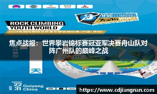 焦点战报：世界攀岩锦标赛冠亚军决赛舟山队对阵广州队的巅峰之战