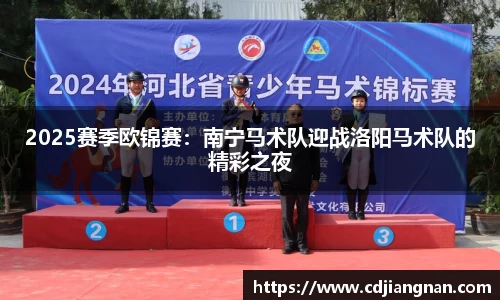 2025赛季欧锦赛：南宁马术队迎战洛阳马术队的精彩之夜