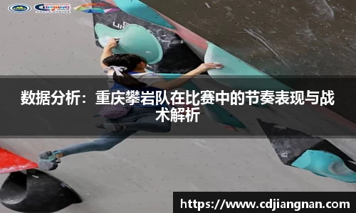 数据分析：重庆攀岩队在比赛中的节奏表现与战术解析