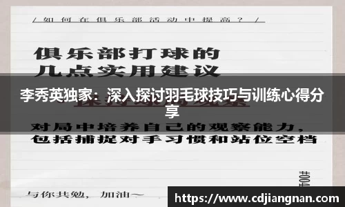 李秀英独家：深入探讨羽毛球技巧与训练心得分享