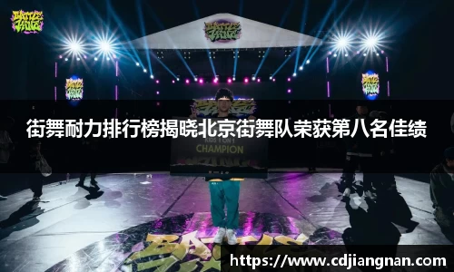 街舞耐力排行榜揭晓北京街舞队荣获第八名佳绩