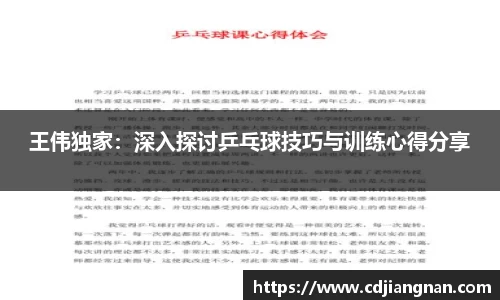 王伟独家：深入探讨乒乓球技巧与训练心得分享