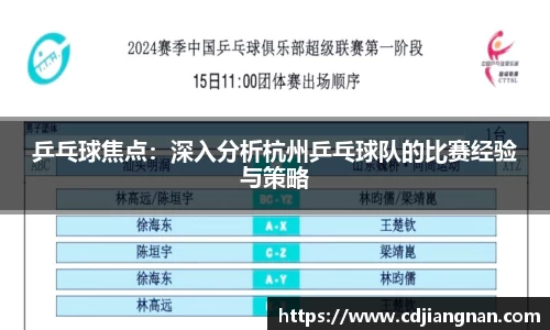 乒乓球焦点：深入分析杭州乒乓球队的比赛经验与策略