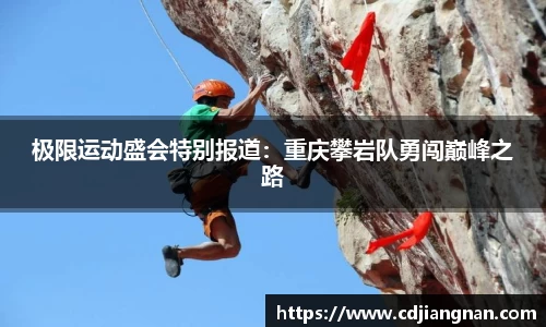 极限运动盛会特别报道：重庆攀岩队勇闯巅峰之路