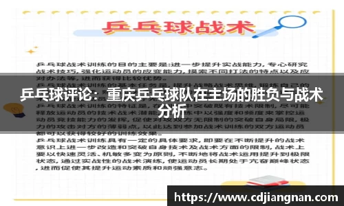 乒乓球评论：重庆乒乓球队在主场的胜负与战术分析