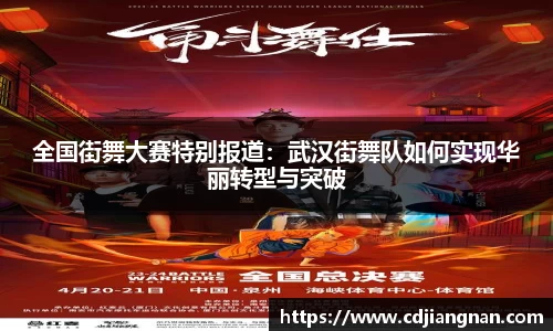 全国街舞大赛特别报道：武汉街舞队如何实现华丽转型与突破