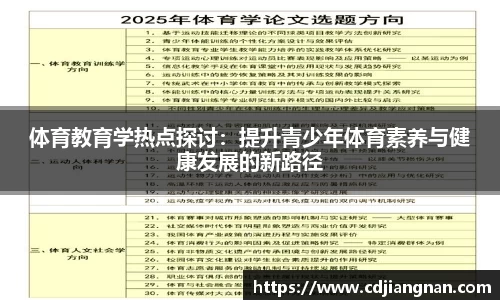 体育教育学热点探讨：提升青少年体育素养与健康发展的新路径