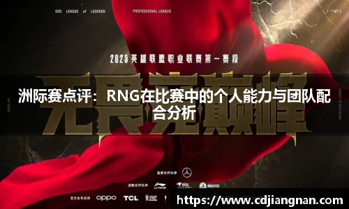 洲际赛点评：RNG在比赛中的个人能力与团队配合分析