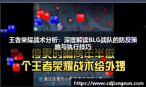 王者荣耀战术分析：深度解读BLG战队的防反策略与执行技巧