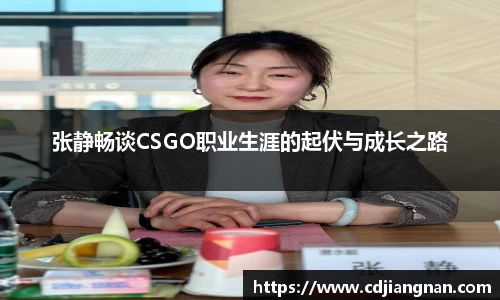 张静畅谈CSGO职业生涯的起伏与成长之路