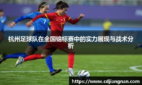 杭州足球队在全国锦标赛中的实力展现与战术分析