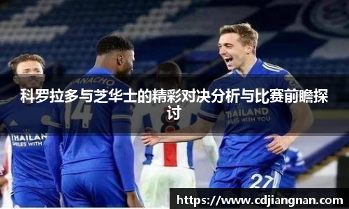 科罗拉多与芝华士的精彩对决分析与比赛前瞻探讨