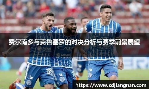 费尔南多与克鲁塞罗的对决分析与赛季前景展望