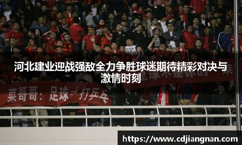 河北建业迎战强敌全力争胜球迷期待精彩对决与激情时刻