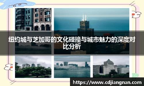 纽约城与芝加哥的文化碰撞与城市魅力的深度对比分析