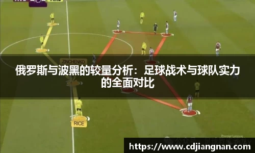 俄罗斯与波黑的较量分析：足球战术与球队实力的全面对比