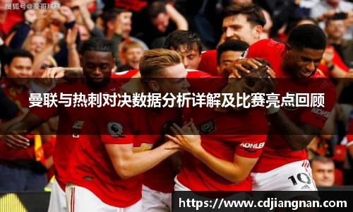 曼联与热刺对决数据分析详解及比赛亮点回顾