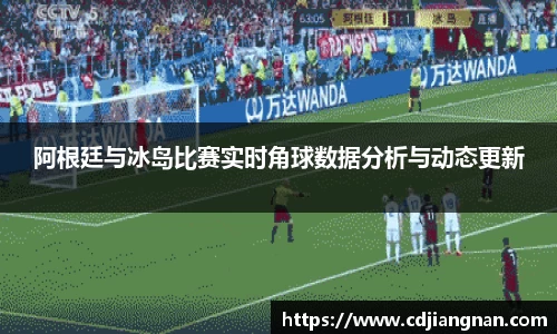 阿根廷与冰岛比赛实时角球数据分析与动态更新